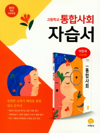 고등 통합사회 자습서(이진석)18
